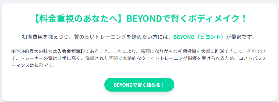 コスパ最強！入会金無料で本格ボディメイク「BEYOND（ビヨンド）」