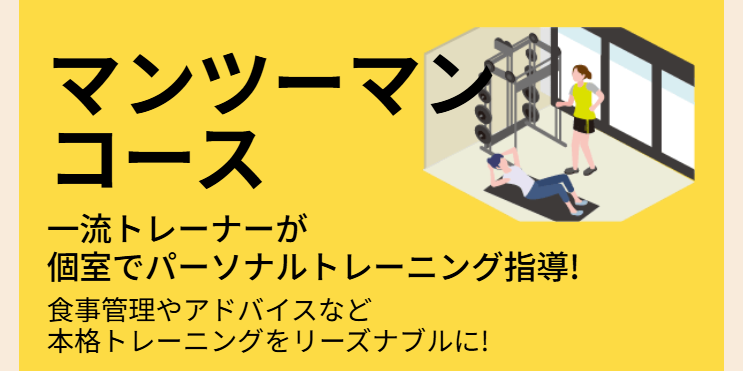 24/7　ワークアウト　特長　マンツーマン